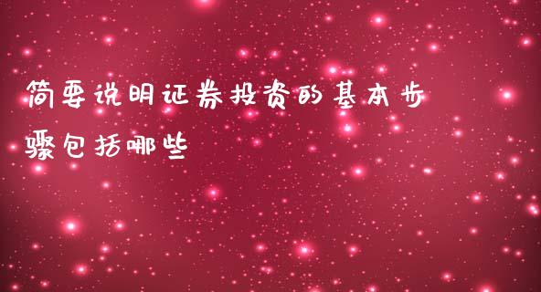 简要说明证券投资的基本步骤包括哪些_https://cj007.lansai.wang_财经新闻_第1张