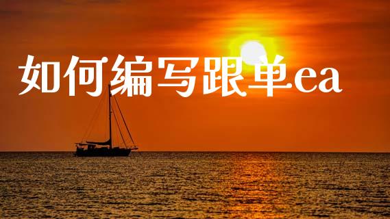 如何编写跟单ea_https://cj007.lansai.wang_全球市场_第1张