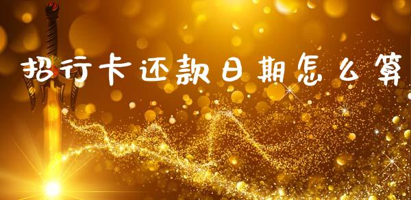 招行卡还款日期怎么算_https://cj007.lansai.wang_财经新闻_第1张