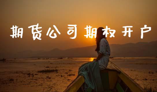 期货公司期权开户_https://cj007.lansai.wang_债券资讯_第1张