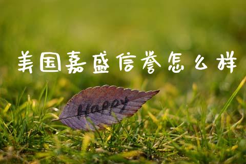 美国嘉盛信誉怎么样_https://cj007.lansai.wang_财经新闻_第1张