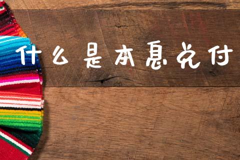 什么是本息兑付_金融监管_第1张_期货开户_金融监管_外汇交易_债券资讯_全球市场_财经新闻 什么是本息兑付_https://cj007.lansai.wang_金融监管_第1张