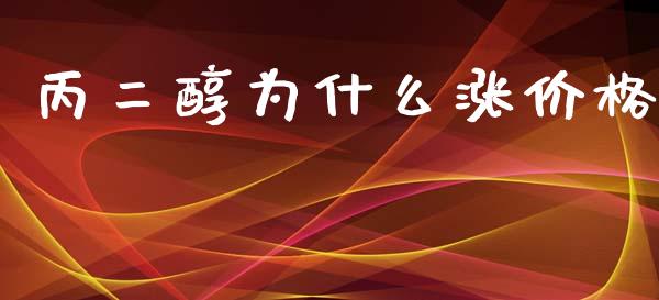 丙二醇为什么涨价格_https://cj007.lansai.wang_外汇交易_第1张