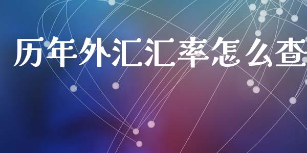 历年外汇汇率怎么查_https://cj007.lansai.wang_外汇交易_第1张