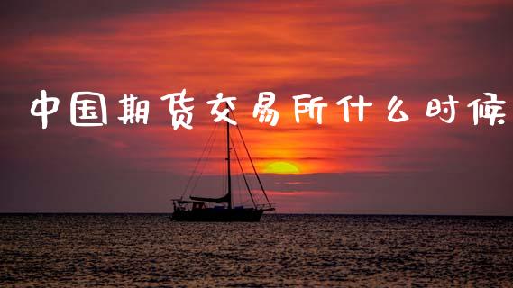 中国期货交易所什么时候_https://cj007.lansai.wang_财经新闻_第1张