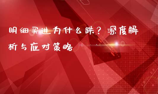 明细买进为什么跌？深度解析与应对策略_https://cj007.lansai.wang_财经新闻_第1张