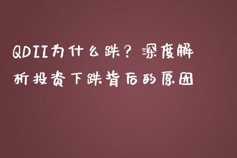 QDII为什么跌?深度解析投资下跌背后的原因_债券资讯_第1张_期货开户_金融监管_外汇交易_债券资讯_全球市场_财经新闻 QDII为什么跌?深度解析投资下跌背后的原因_https://cj007.lansai.wang_债券资讯_第1张