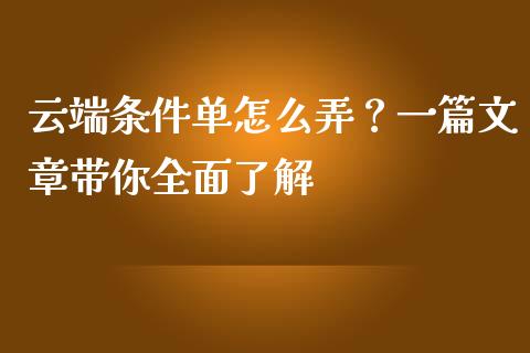 云端条件单怎么弄？一篇文章带你全面了解_https://cj007.lansai.wang_金融监管_第1张