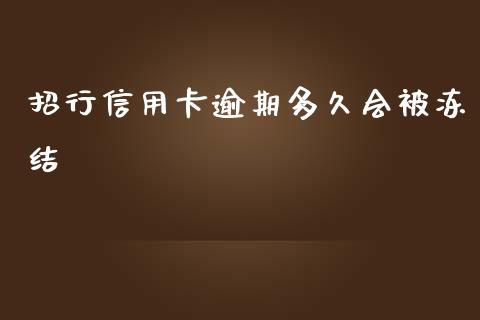 招行信用卡逾期多久会被冻结_https://cj007.lansai.wang_金融监管_第1张