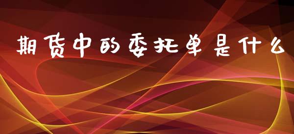 期货中的委托单是什么_https://cj007.lansai.wang_全球市场_第1张