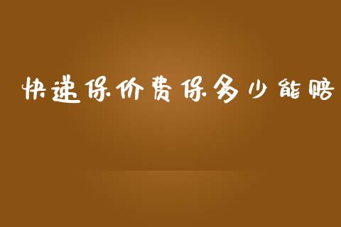 快递保价费保多少能赔_财经新闻_第1张_期货开户_金融监管_外汇交易_债券资讯_全球市场_财经新闻 快递保价费保多少能赔_https://cj007.lansai.wang_财经新闻_第1张