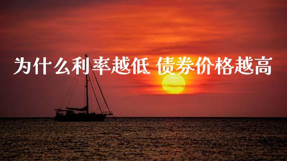 为什么利率越低 债券价格越高_https://cj007.lansai.wang_外汇交易_第1张