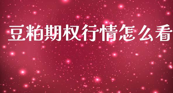 豆粕期权行情怎么看_https://cj007.lansai.wang_金融监管_第1张
