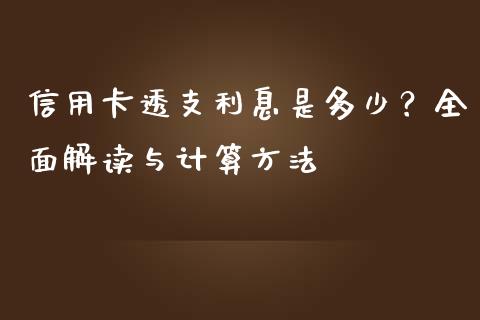 信用卡透支利息是多少？全面解读与计算方法_https://cj007.lansai.wang_财经新闻_第1张