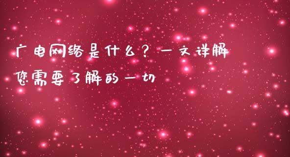 广电网络是什么？一文详解您需要了解的一切_https://cj007.lansai.wang_外汇交易_第1张