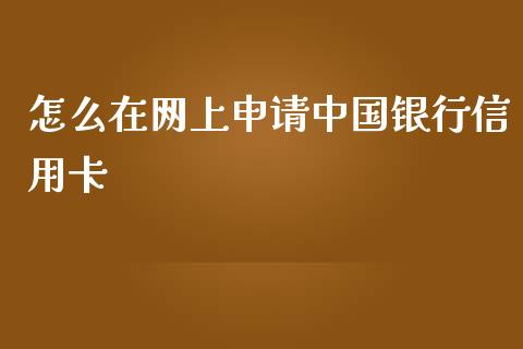 怎么在网上申请中国银行信用卡_https://cj007.lansai.wang_金融监管_第1张