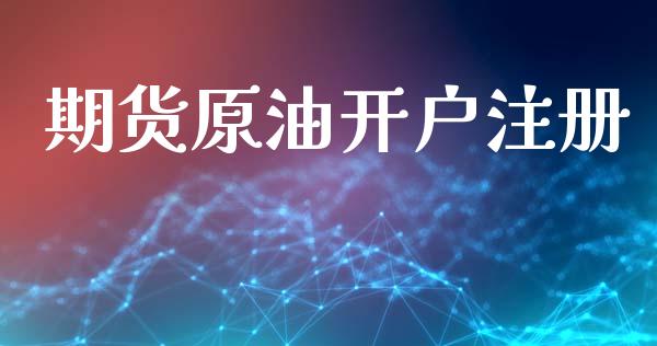 期货原油开户注册_https://cj007.lansai.wang_全球市场_第1张