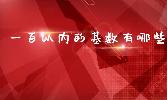 一百以内的基数有哪些_https://cj007.lansai.wang_期货开户_第1张