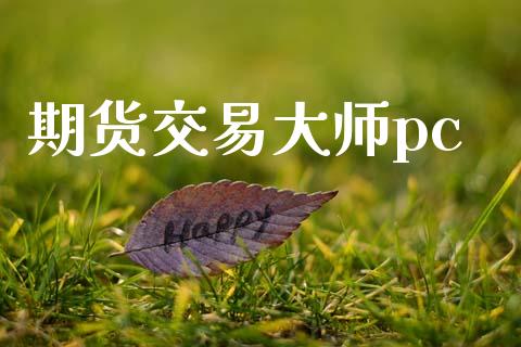 期货交易大师pc_https://cj007.lansai.wang_金融监管_第1张