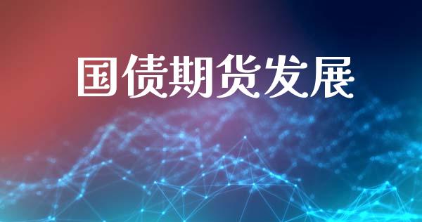 国债期货发展_https://cj007.lansai.wang_金融监管_第1张