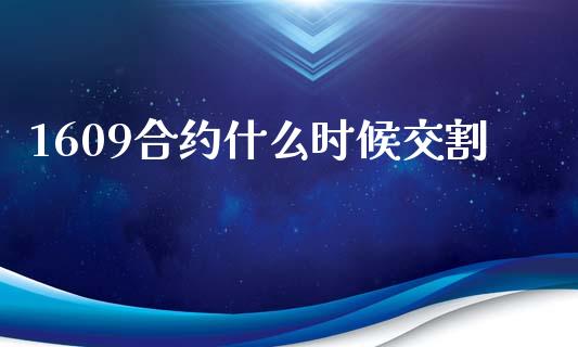 1609合约什么时候交割_https://cj007.lansai.wang_全球市场_第1张