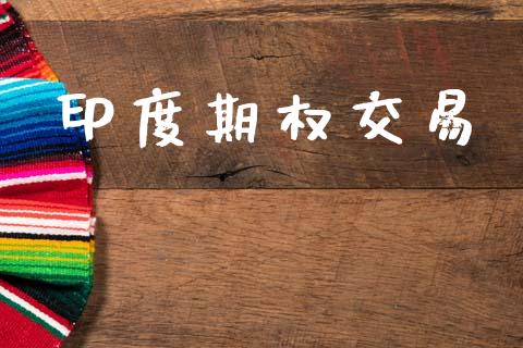 印度期权交易_https://cj007.lansai.wang_期货开户_第1张