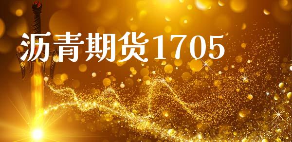 沥青期货1705_https://cj007.lansai.wang_期货开户_第1张