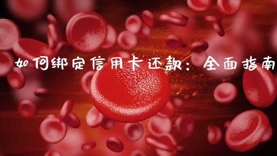 如何绑定信用卡还款：全面指南_https://cj007.lansai.wang_期货开户_第1张