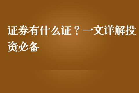 证券有什么证？一文详解投资必备_https://cj007.lansai.wang_全球市场_第1张