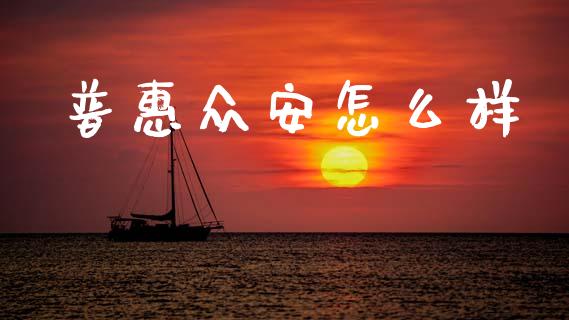 普惠众安怎么样_https://cj007.lansai.wang_财经新闻_第1张
