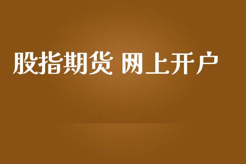 股指期货 网上开户_https://cj007.lansai.wang_金融监管_第1张