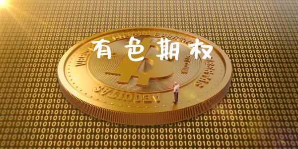 有色期权_https://cj007.lansai.wang_金融监管_第1张