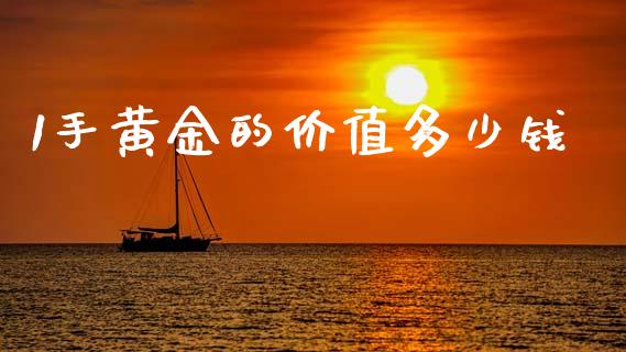 1手黄金的价值多少钱_https://cj007.lansai.wang_全球市场_第1张