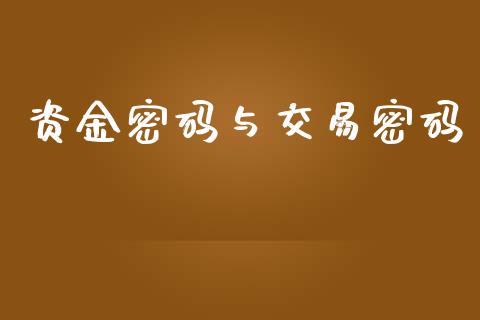 资金密码与交易密码_https://cj007.lansai.wang_期货开户_第1张