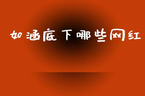 如涵底下哪些网红_https://cj007.lansai.wang_外汇交易_第1张