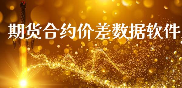 期货合约价差数据软件_https://cj007.lansai.wang_财经新闻_第1张
