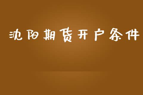 沈阳期货开户条件_https://cj007.lansai.wang_外汇交易_第1张
