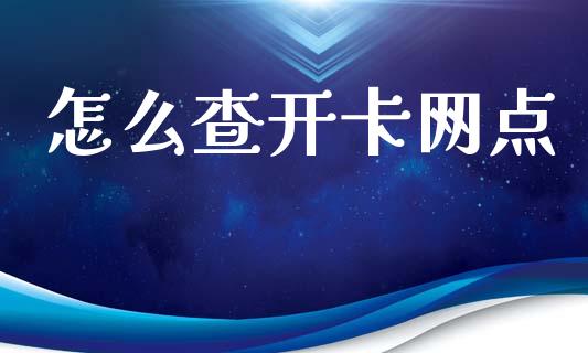怎么查开卡网点_https://cj007.lansai.wang_期货开户_第1张