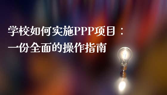 学校如何实施PPP项目：一份全面的操作指南_https://cj007.lansai.wang_财经新闻_第1张