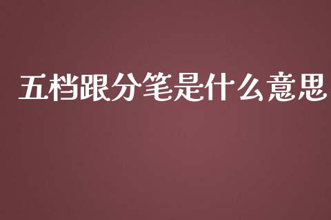 五档跟分笔是什么意思_https://cj007.lansai.wang_债券资讯_第1张