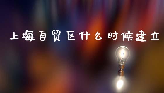 上海自贸区什么时候建立_债券资讯_第1张_期货开户_金融监管_外汇交易_债券资讯_全球市场_财经新闻 上海自贸区什么时候建立_https://cj007.lansai.wang_债券资讯_第1张