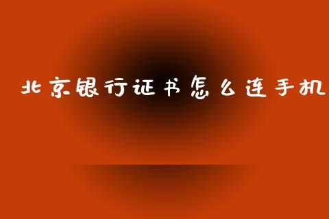 北京银行证书怎么连手机_https://cj007.lansai.wang_金融监管_第1张
