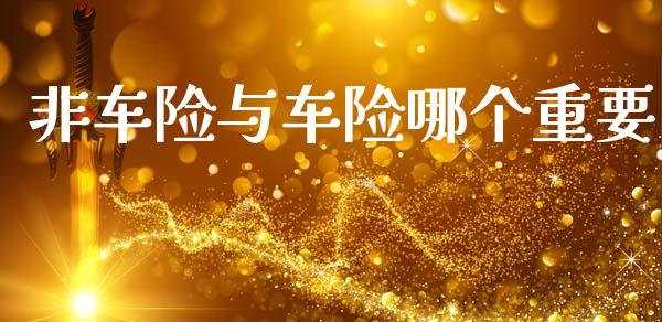非车险与车险哪个重要_https://cj007.lansai.wang_外汇交易_第1张