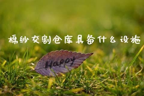 棉纱交割仓库具备什么设施_https://cj007.lansai.wang_债券资讯_第1张