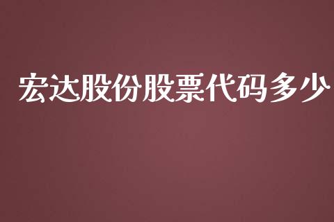 宏达股份股票代码多少_https://cj007.lansai.wang_全球市场_第1张