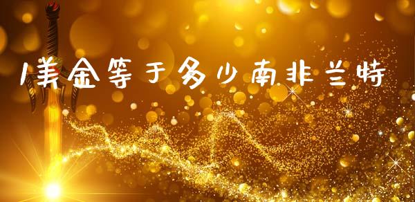 1美金等于多少南非兰特_https://cj007.lansai.wang_外汇交易_第1张