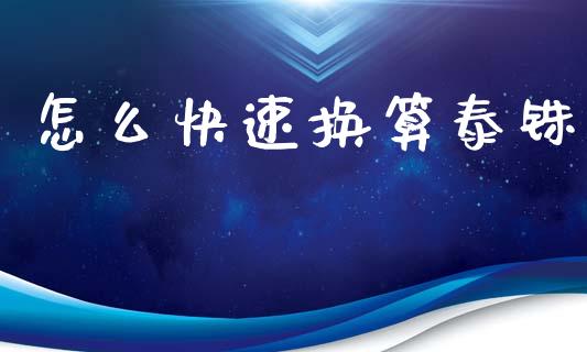 怎么快速换算泰铢_https://cj007.lansai.wang_金融监管_第1张