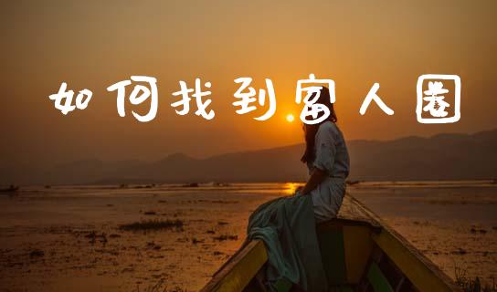 如何找到富人圈_https://cj007.lansai.wang_外汇交易_第1张