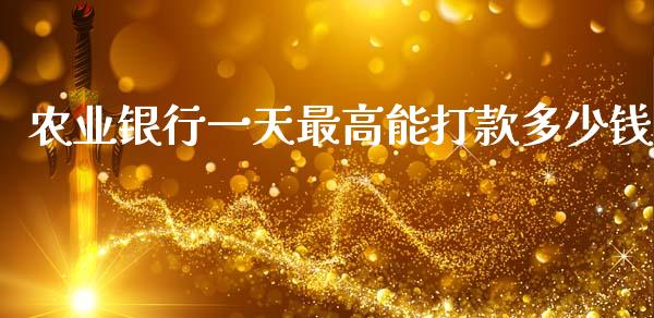 农业银行一天最高能打款多少钱_https://cj007.lansai.wang_债券资讯_第1张
