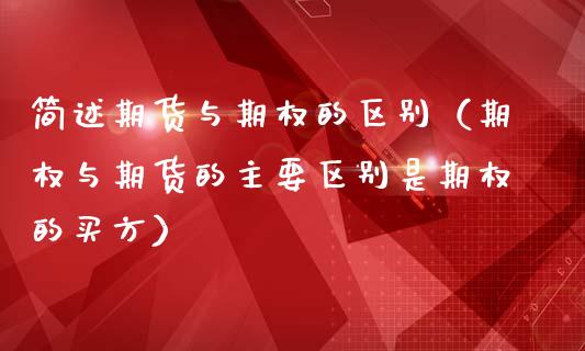 简述期货与期权的区别（期权与期货的主要区别是期权的买方）_https://cj007.lansai.wang_外汇交易_第1张